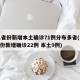 31省份新增本土确诊71例分布多省(31省份新增确诊22例 本土9例)