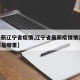 【最新辽宁省疫情,辽宁省最新疫情情况60例都是哪里】