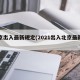 北京出入最新规定(2021出入北京最新政策)