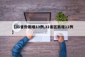 【31省份新增13例,31省区新增11例】
