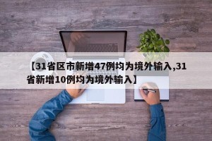 【31省区市新增47例均为境外输入,31省新增10例均为境外输入】