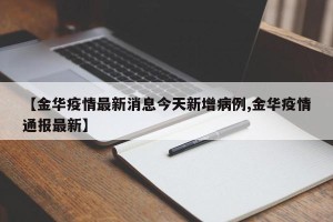 【金华疫情最新消息今天新增病例,金华疫情通报最新】