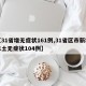 【31省增无症状161例,31省区市新增本土无症状104例】