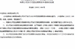 中信保诚人寿获批发行不超过90亿元无固定期限资本债券