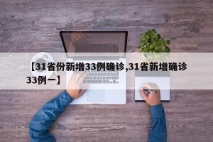 【31省份新增33例确诊,31省新增确诊33例一】