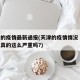 天津的疫情最新通报(天津的疫情情况 最新消息真的这么严重吗?)
