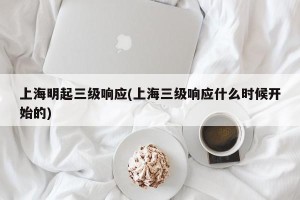 上海明起三级响应(上海三级响应什么时候开始的)