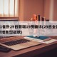 31省份29日新增19例确诊(29日全国新增新型冠状)