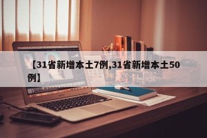 【31省新增本土7例,31省新增本土50例】