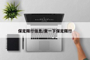 保定限行信息/查一下保定限行