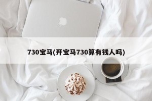 730宝马(开宝马730算有钱人吗)