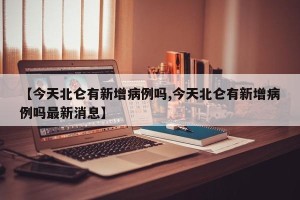 【今天北仑有新增病例吗,今天北仑有新增病例吗最新消息】