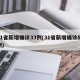 31省新增确诊33例(31省新增确诊57例)