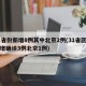 31省份新增8例其中北京2例(31省区市新增确诊3例北京1例)