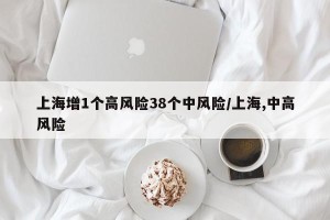 上海增1个高风险38个中风险/上海,中高风险