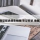 新型冠状病毒地图(新型冠状 地图)