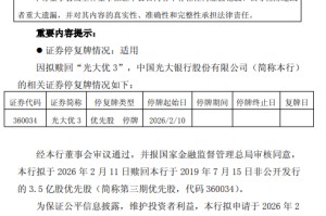 光大银行：拟全部赎回第三期优先股 总规模350亿元