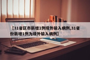【31省区市新增1例境外输入病例,31省份新增1例为境外输入病例】