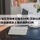 31省区市增本土确诊94例:河南41例/河南省新增本土确诊病例41例