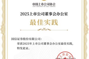 国信证券连续3年获得中国上市公司协会董办最佳实践