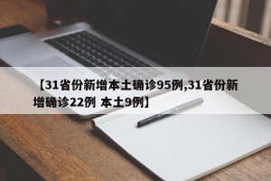 【31省份新增本土确诊95例,31省份新增确诊22例 本土9例】