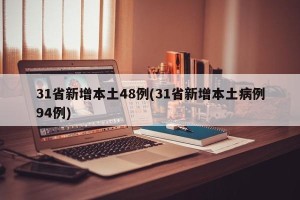 31省新增本土48例(31省新增本土病例94例)