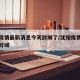 沈阳疫情最新消息今天封城了/沈阳疫情最新通告封城