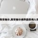 【西安确诊,西安确诊病例最新病人情况】