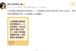 追觅俞浩：永远感谢小米和雷军