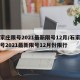 石家庄限号2021最新限号12月/石家庄限号2021最新限号12月份限行