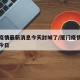 厦门疫情最新消息今天封城了/厦门疫情最新通告今日