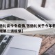 【张伯礼谈今冬疫情,张伯礼关于今年初冬可能出现第二波疫情】
