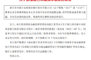 瑞丰银行：获准发行不超过25亿元人民币的二级资本债券