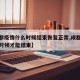 【成都疫情什么时候结束恢复正常,成都疫情什么时候才能结束】