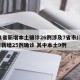 31省新增本土确诊26例涉及7省市/31省新增25例确诊 其中本土9例