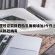 上海医院证实新冠检出确有增加/今日上海医院确认新冠病毒