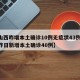 【山西昨增本土确诊10例无症状43例,山西昨日新增本土确诊40例】
