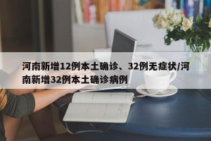 河南新增12例本土确诊、32例无症状/河南新增32例本土确诊病例