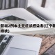 辽宁新增2例本土无症状感染者(辽宁新增1例无症状)