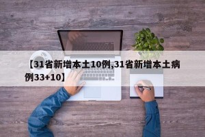 【31省新增本土10例,31省新增本土病例33+10】