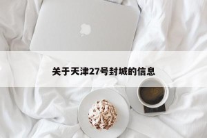 关于天津27号封城的信息