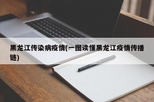 黑龙江传染病疫情(一图读懂黑龙江疫情传播链)