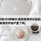 2天增305例确诊:西安疫情何以至此(西安疫情又开始严重了吗)