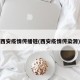 西安疫情传播链(西安疫情传染源)