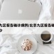 北京九区报告确诊病例/北京九区报告确诊病例多少