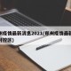 郑州疫情最新消息2021(郑州疫情最新消息封控区)