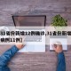 【31省份新增12例确诊,31省份新增确诊病例11例】