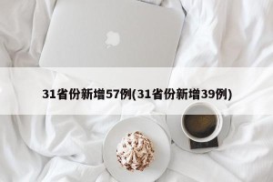 31省份新增57例(31省份新增39例)