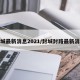封城最新消息2021/封城封路最新消息