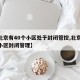 【北京有40个小区处于封闭管控,北京11个小区封闭管理】